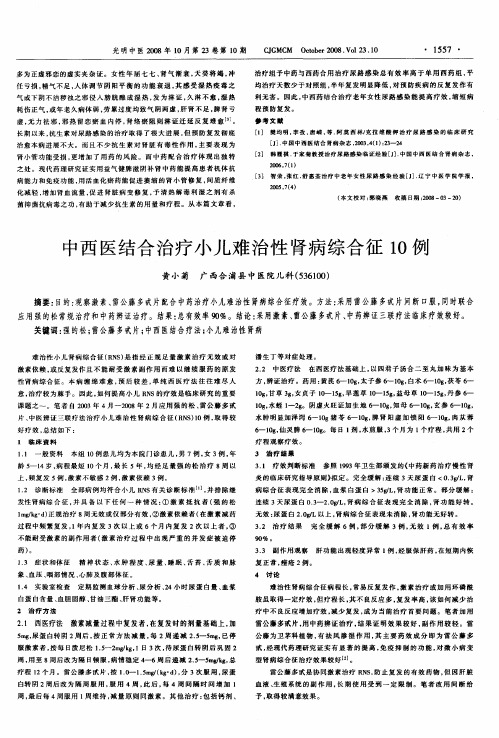 中西医结合治疗小儿难治性肾病综合征10例