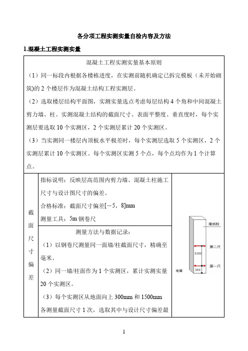 实测实量方案及控制措施