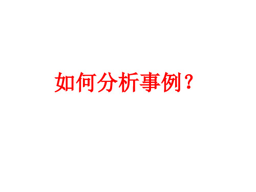 如何分析事例  议论文