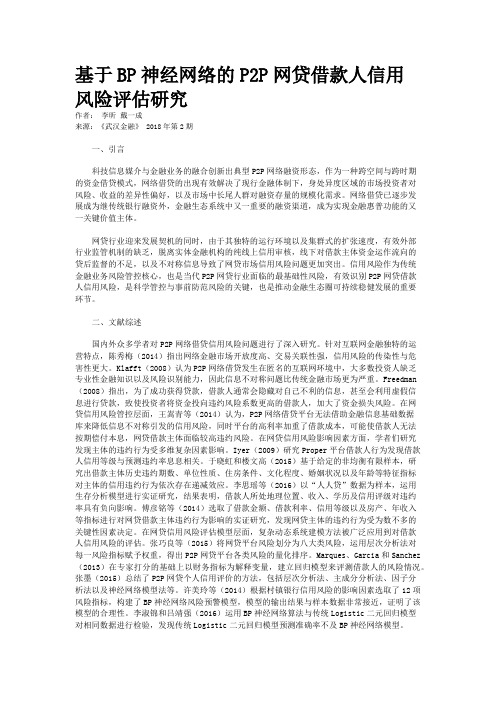 基于BP神经网络的P2P网贷借款人信用风险评估研究