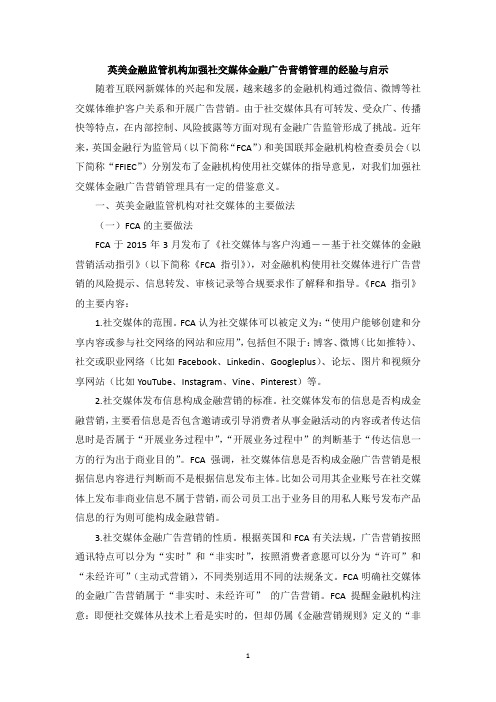 英美金融监管机构加强社交媒体金融广告营销管理的经验与启示