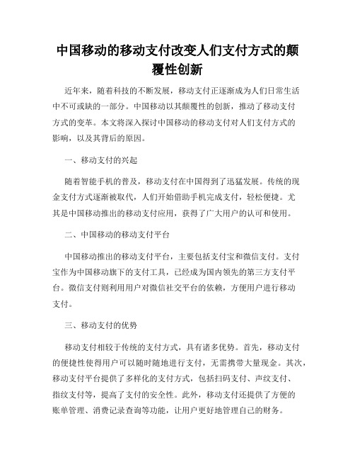 中国移动的移动支付改变人们支付方式的颠覆性创新