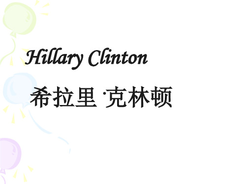 希拉里简介