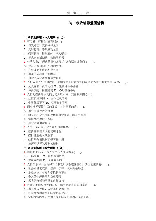 初一政治培养爱国情操.doc
