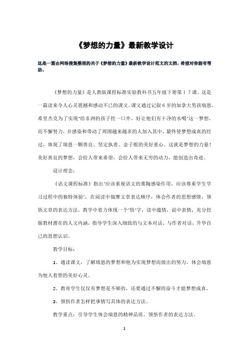 《梦想的力量》教学设计