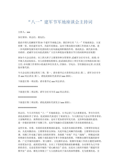 礼仪用词-八一建军节军地座谈会主持词 精品