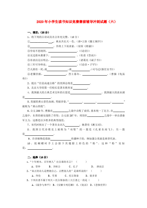 小学语文读书知识竞赛赛前辅导冲刺试题6苏教版(无答案)