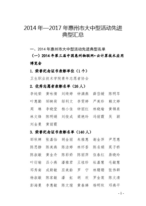 2017年惠州大中型活动先进典型汇总