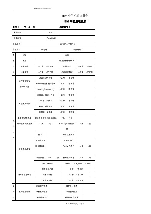 IBM小型机巡检报告929