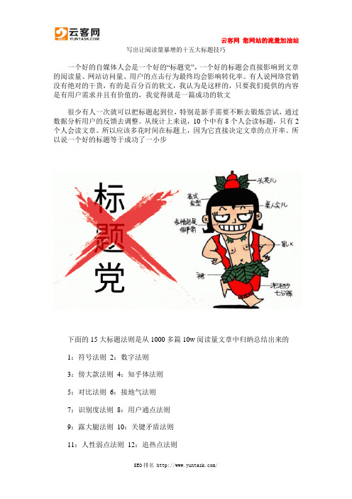 写出让阅读量暴增的十五大标题技巧