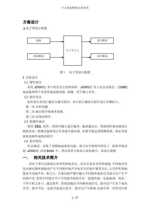 单片机电子琴实施方案