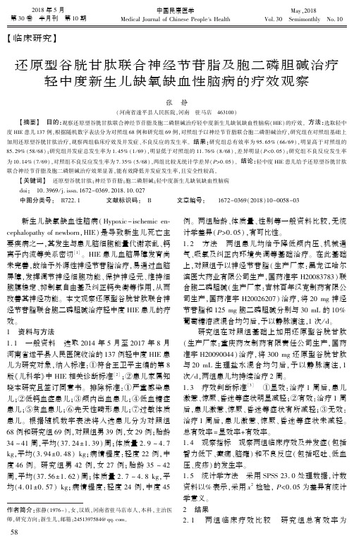 还原型谷胱甘肽联合神经节苷脂及胞二磷胆碱治疗轻中度新生儿缺氧缺血性脑病的疗效观察