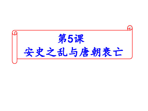 安史之乱与唐朝衰亡课件下载【人教部编版】PPT完美版【人教部编版】1