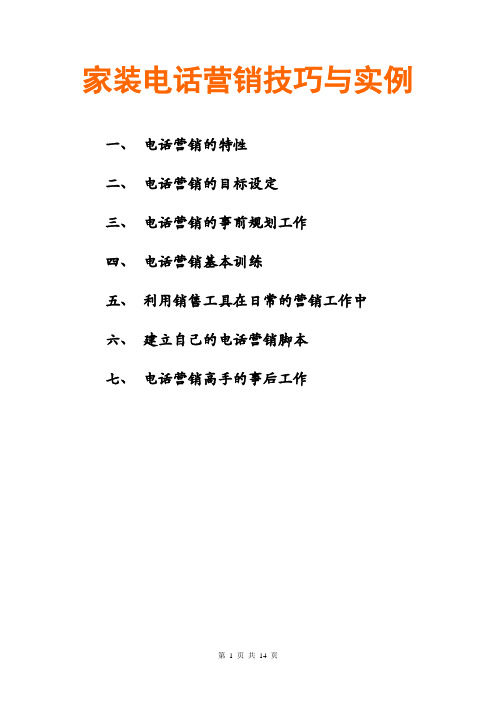 家装电话营销技巧与实例
