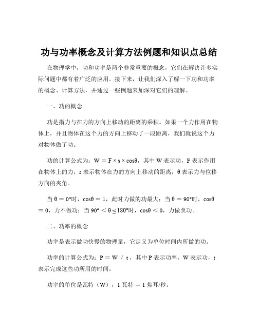 功与功率概念及计算方法例题和知识点总结