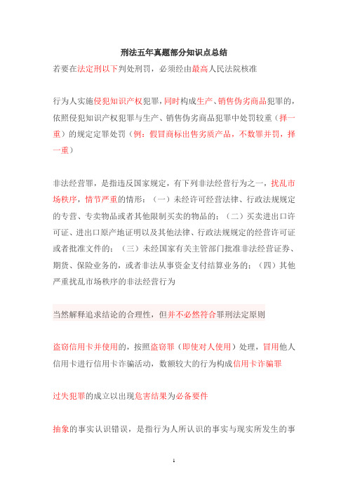 刑法五年真题部分知识点总结