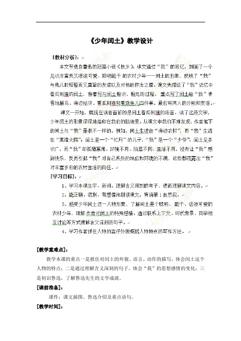 六年级上语文导学案-少年闰土-人教新课标