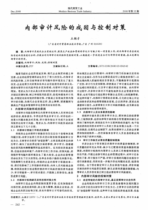 内部审计风险的成因与控制对策