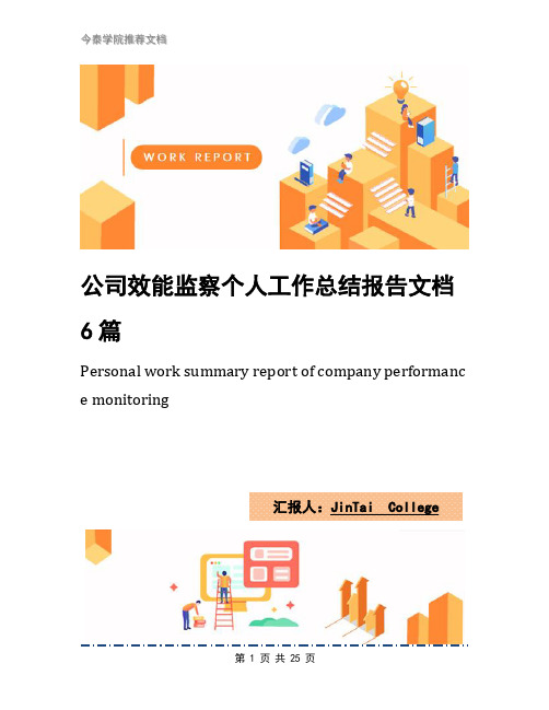 公司效能监察个人工作总结报告文档6篇