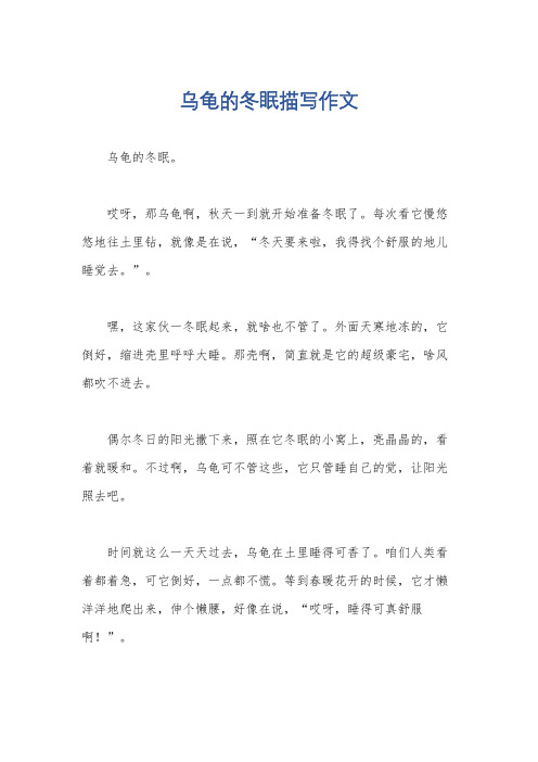 乌龟的冬眠描写作文