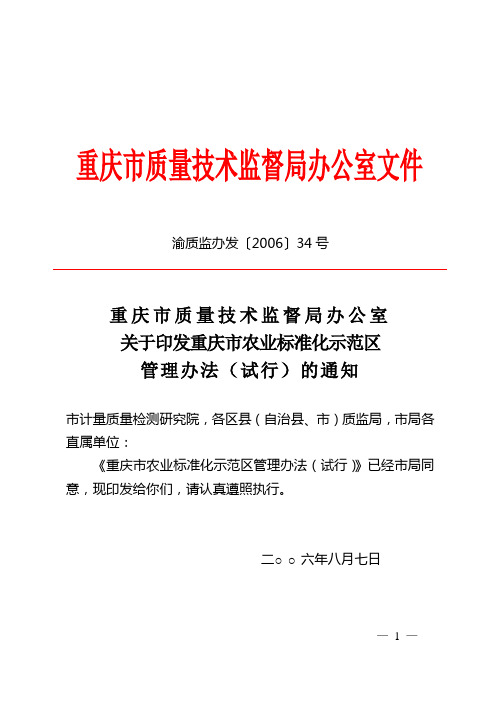 渝质监办发〔2006〕34号