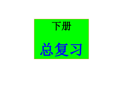 物理化学第五版下册总复习汇总