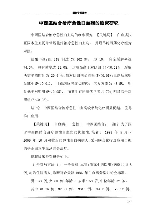 中西医结合治疗急性白血病的临床研究