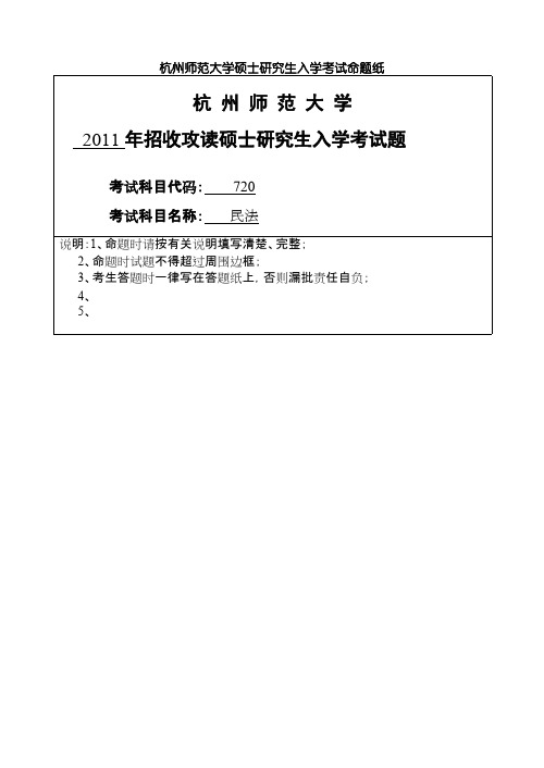 杭州师范大学_民法2011年_考研专业课真题试卷