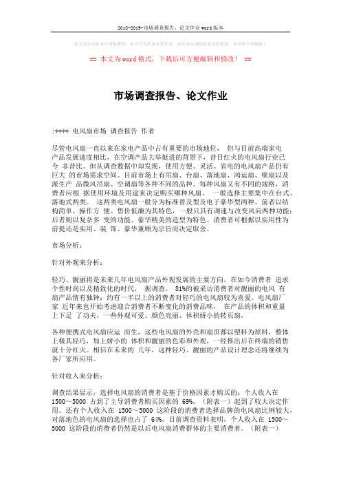 2018-2019-市场调查报告、论文作业word版本 (6页)