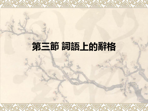 第三节词语上辞格