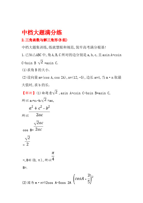 高考数学二轮复习练习：中档大题满分练(二)含答案
