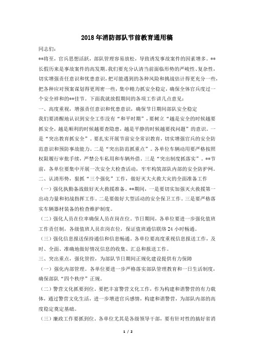 2018年消防部队节前教育通用稿