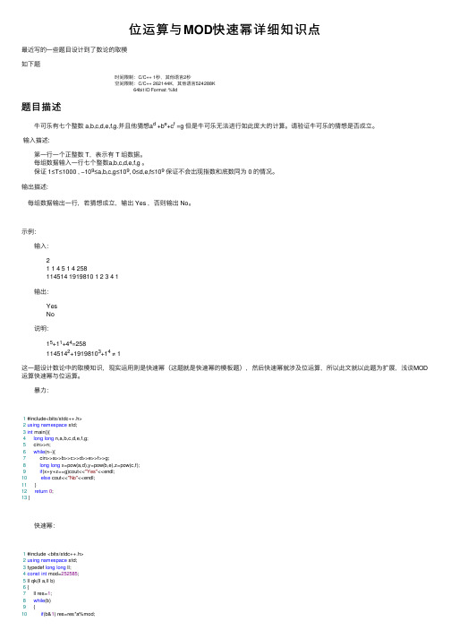 位运算与MOD快速幂详细知识点