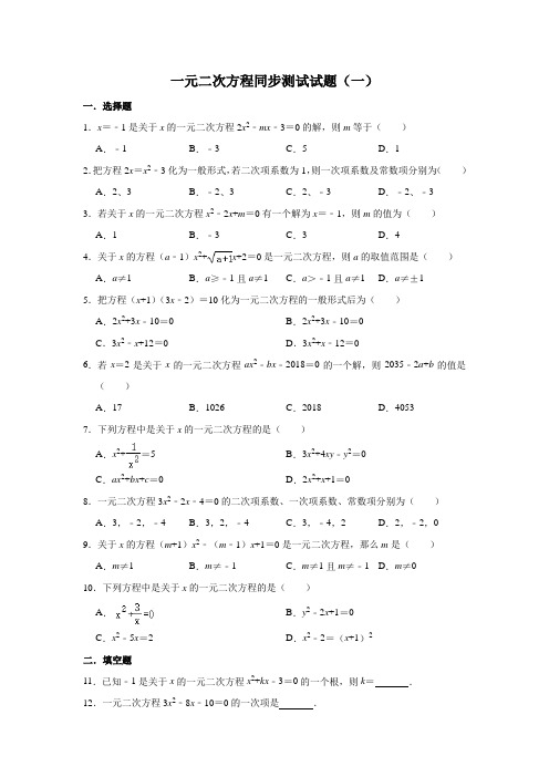 人教版数学九年级上册 第21章  21.1一元二次方程同步测试试题(一) (1)