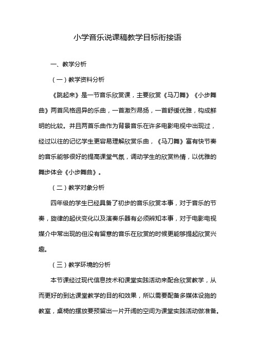 小学音乐说课稿教学目标衔接语