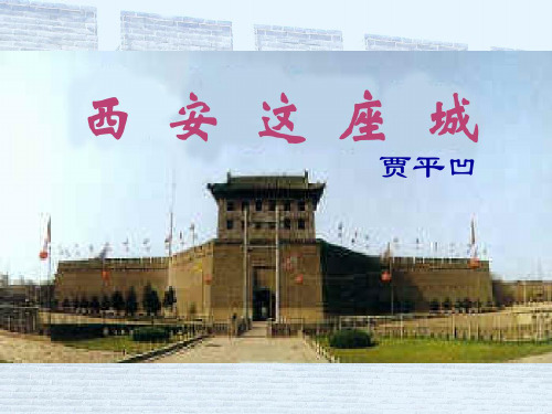 一年级《西安这座城》课件---再版 