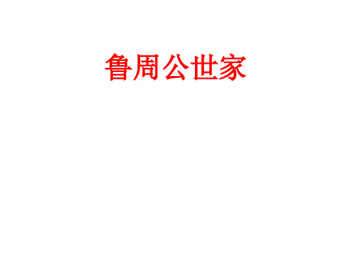 名师精编--周鲁公世家课件1(苏教版选修《史记选读》)