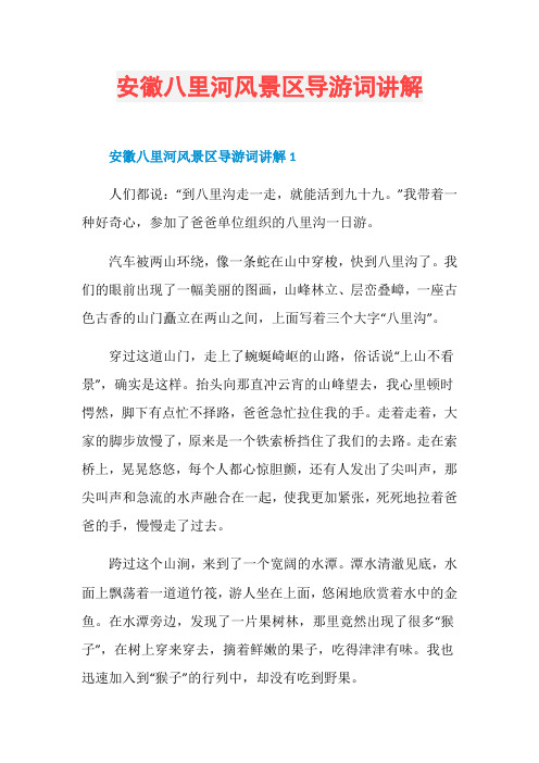 安徽八里河风景区导游词讲解