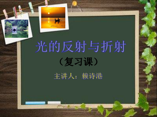 浙教版科学七年级下册 2.5  光的反射和折射复习(33张PPT)