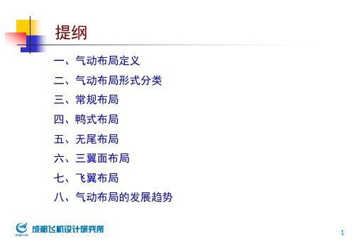 战斗机气动布局设计