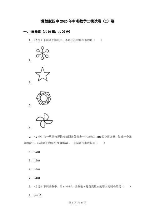 冀教版四中2020年中考数学二模试卷(I)卷