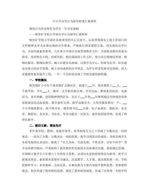 中小学办学行为督导检查汇报材料