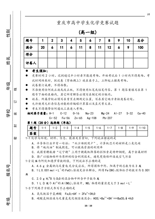 高一组 重庆市高中学生化学竞赛试题 含答案