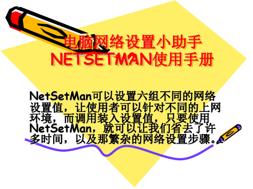 电脑网络设置小助手NETSETMAN使用手册