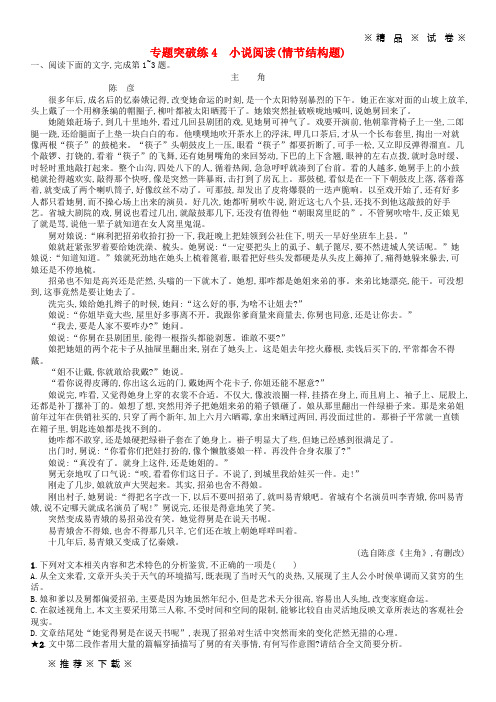 【人教版】2020版高考语文二轮复习 专题2 小说阅读 专题突破练4 小说阅读(情节结构题)