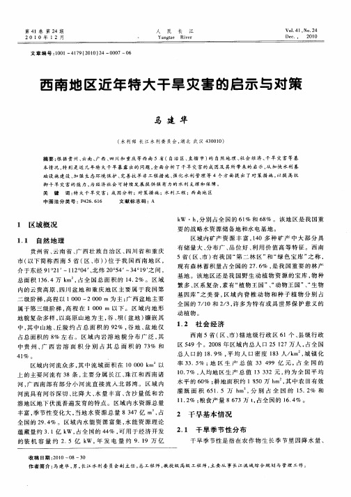 西南地区近年特大干旱灾害的启示与对策