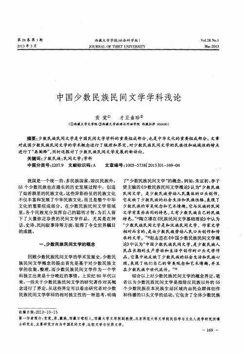 中国少数民族民间文学学科浅论