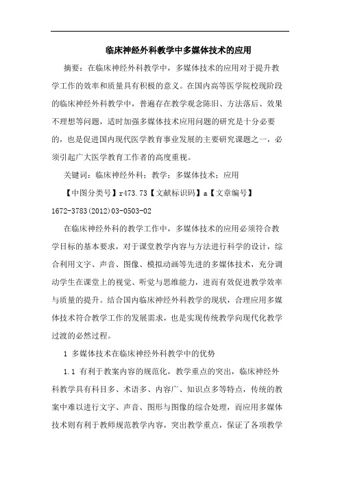 临床神经外科教学中多媒体技术应用论文