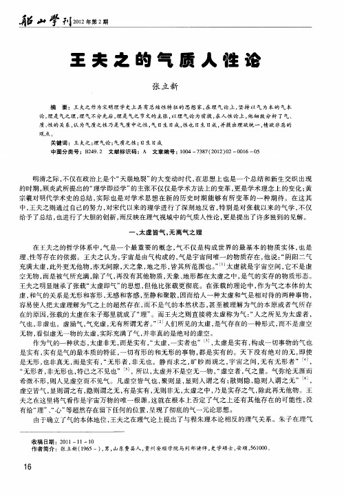 王夫之的气质人性论
