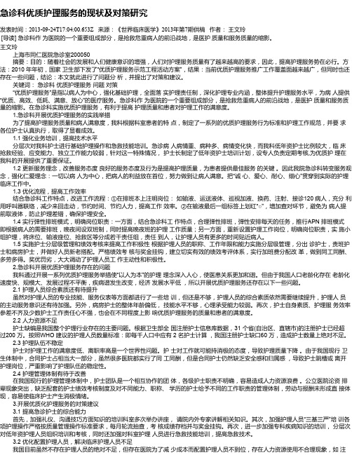 急诊科优质护理服务的现状及对策研究